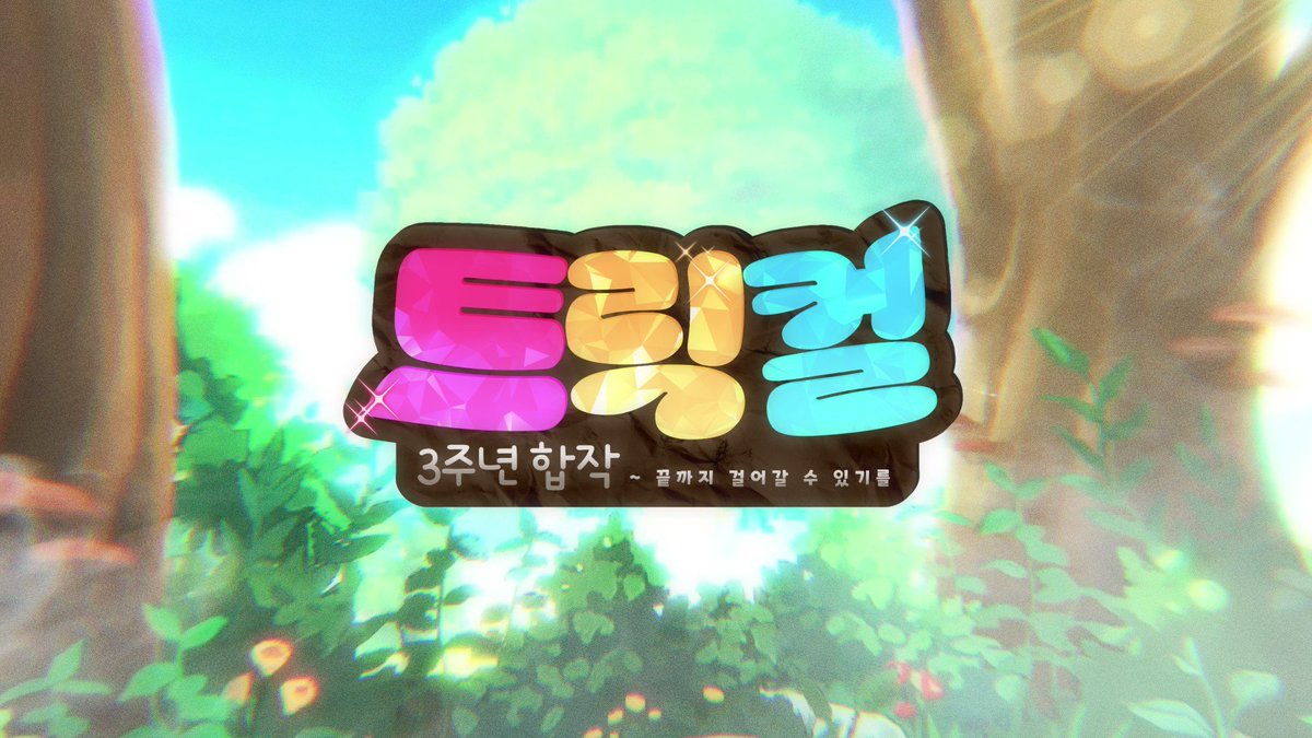 Loding_1226's tweet photo. https://t.co/LCOOTISwXu

【트릭컬 3주년 합작】 ~  끝까지 걸어갈 수 있기를

27분 뒤 최초공개합니다!!
#트릭컬 #트릭컬리바이브 #Trickcal #トリッカル https://t.co/DjJodDDysV
