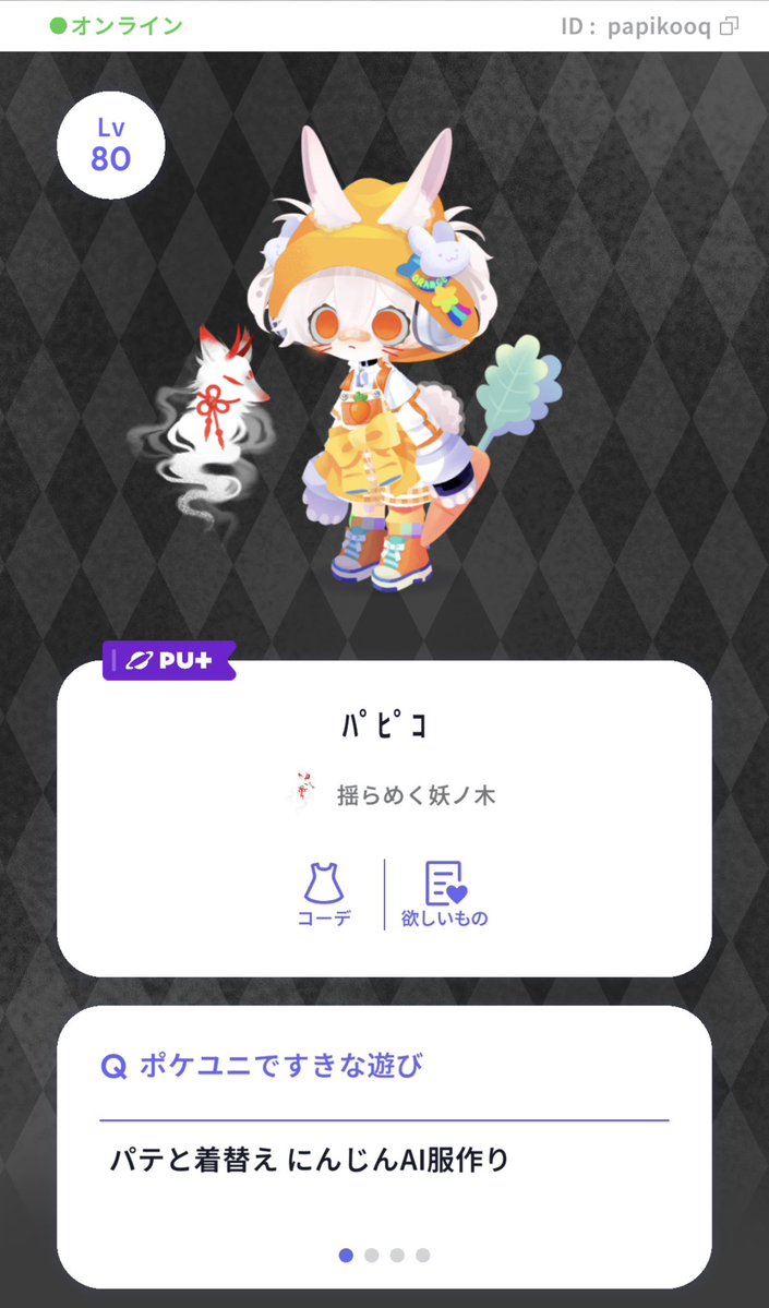 Papikooq's tweet photo. プロフ更新
FF,ユニ内フレンド募集してます🥕
パテもよく開催してるのでお着替え、撮影諸々交流を楽しめる方嬉しいです🙏🏻💫
イラスト描かれる方も大歓迎です☆

 #ポケユニ #ポケユニプロフィール #ポケユニフレ募 https://t.co/fah0Hxm52p
