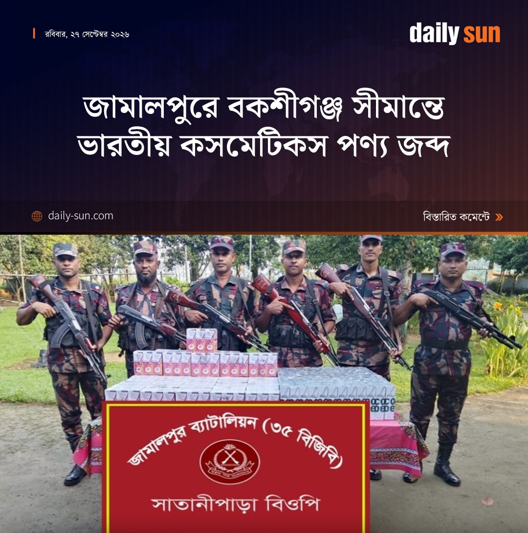 dailysunbd's tweet photo. জামালপুরের বকশীগঞ্জ সীমান্তে অভিযান চালিয়ে ৫৬৭ পিস ভারতীয় কসমেটিকস পণ্য জব্দ করেছে জামালপুর-৩৫ বিজিবি। তবে এ ঘটনায় কাউকে আটক করা সম্ভব হয়নি।

#Jamalpur #Bakshiganj #BorderOperation #BGB #IndianCosmetics #seized #DailySun

https://t.co/9BIBtqy6Ah https://t.co/TMQQJnSmOX
