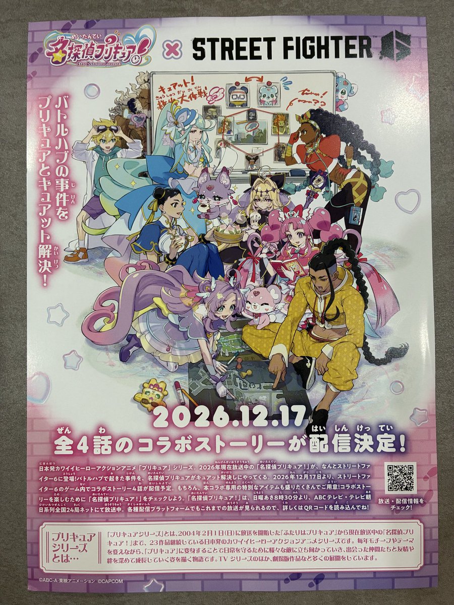 petemaster2525's tweet photo. ラスクラとストリートファイターのコラボも意���すぎてびっくりでしたが、ストリートファイターとプリキュアがコラボするみたい😳
ということはラスクラの次のコラボは名探偵プリキュアか！笑

#ラスクラ
#ストリートファイター
#プリキュア https://t.co/BLT3fLApBr