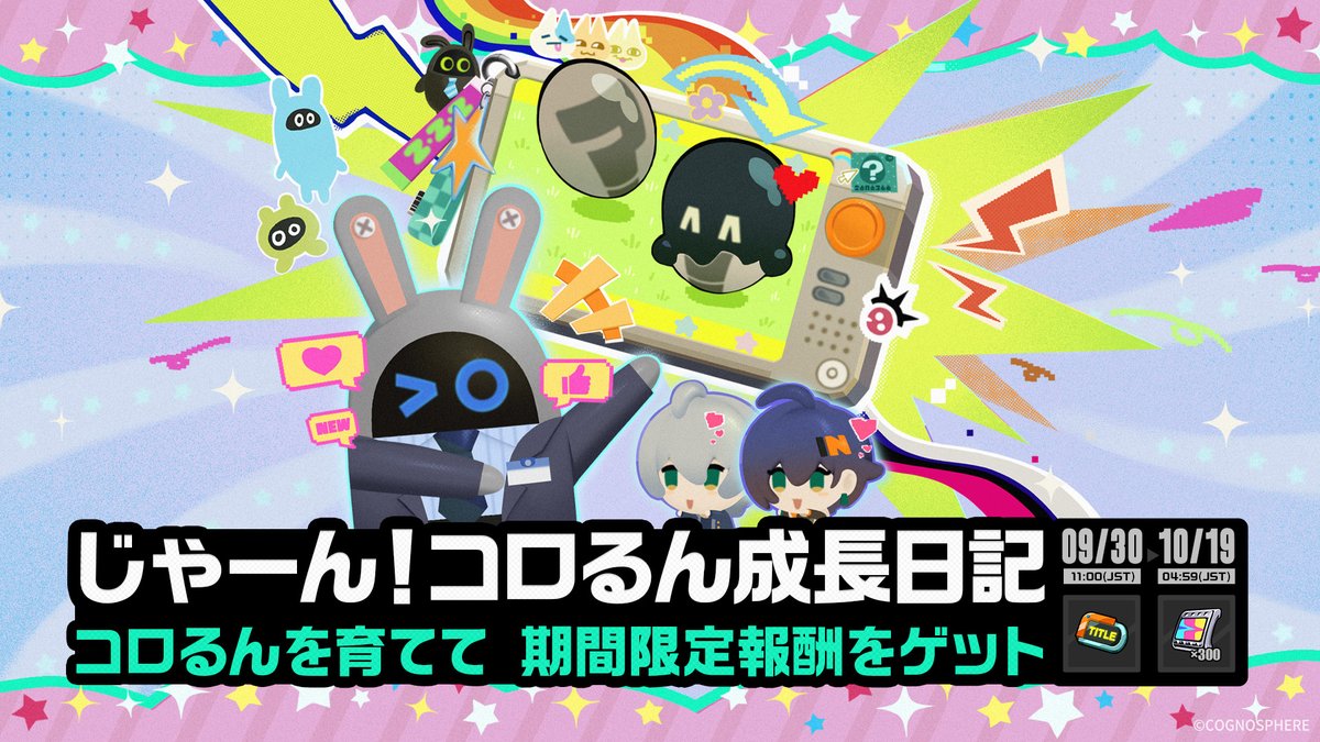 ZZZ_JP's tweet photo. 「じゃーん！コロるん成長日記」イベント詳細

【イベント期間】
2026/09/30 11:00（JST） ～ 2026/10/19 04:59（JST）

【参加条件】
インターノットレベル20以上、かつメインストーリー第一章・幕間をクリアすると参加可能。

【イベント詳細】
• イベント期間中、ゲーム機「コロコロるんるん」を受け取り、自分だけの「コロるん」を育成できます。
• 毎日ログインで「ごはん」を2個獲得でき、毎日初めてバッテリーを30Pt消費すると「ごはん」を1個獲得できます。1日に獲得できる「ごはん」は合計3個です。
• イベント期間中、期間限定報酬任務を達成すると、ポリクローム、称号「選ばれし飼育員」、および各種育成素材報酬を獲得できます。
※ 完全体のペットは以降のシリーズイベントに引き継がれますが、イベント期間中に完全体まで育成できなかったペットの育成進捗は引き継がれません。

#ゼンゼロ