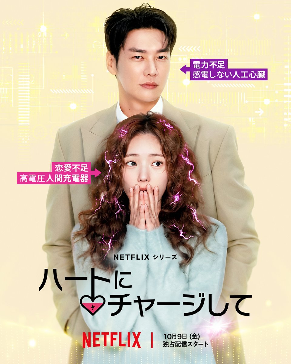 NetflixJP's tweet photo. Netflixシリーズ
『ハートにチャージして』
10月9日独占配信スタート

感電しない人工心臓🫀をもつ
【電気不足】の御曹司と

高電圧人間充電器🔋な
【恋愛不足】の彼女

この”シビれる”ときめきの正体は？💓

#ハートにチャージして https://t.co/tXUOur71Bq