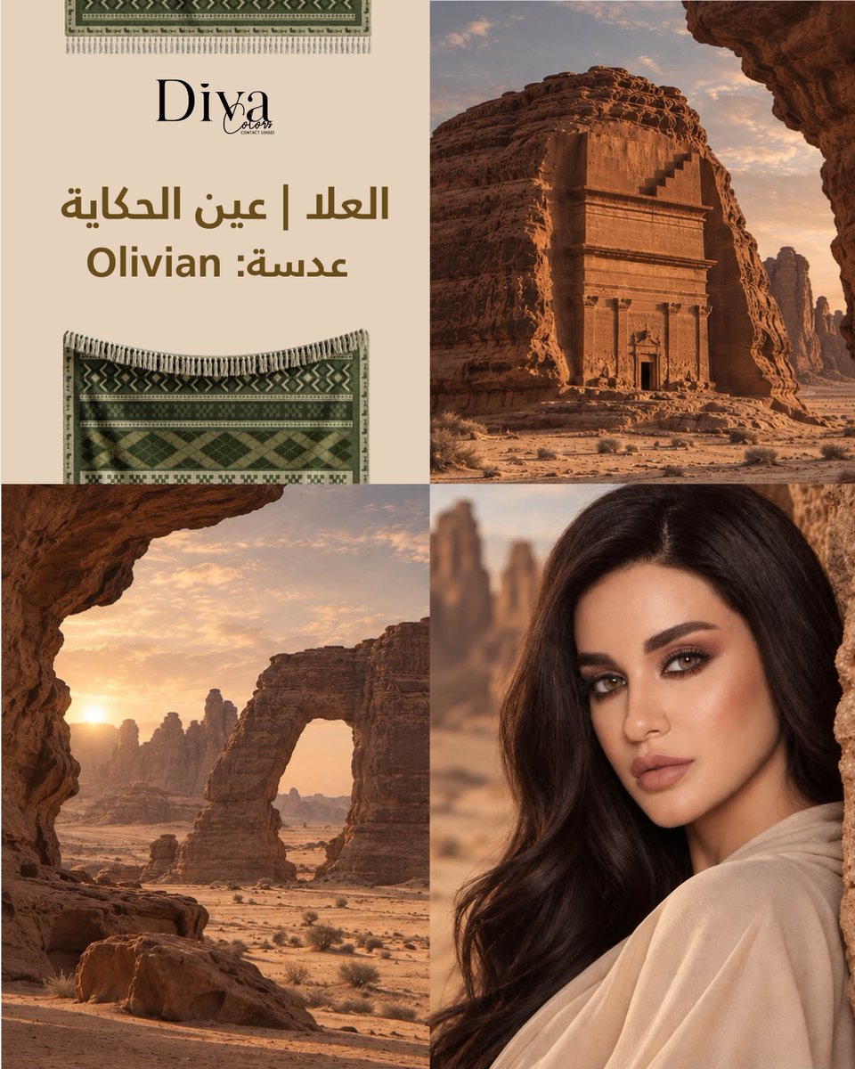 imdivasa's tweet photo. من سحر العلا ودفء ألوانها 🤎  
Olivian نظرة مستوحاة من تفاصيلها 🤎✨
اطلبيها الآن من الموقع الالكتروني🛍️
🛒https://t.co/EOow5wdMcg

#عدسات #عروض #ديفا https://t.co/BKfEYSwxkB