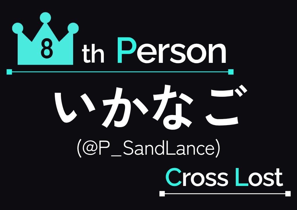 P_SandLance's tweet photo. Cross Lostに参加しました!
8位! 嬉しい!!
一部の謎は降ってきた霊感で正解しちゃっていたので、「こんなに論理的に解けたんだ!」と解説を読んで今更驚かされています。面白かった!!
#CrossLost https://t.co/QrlpsFqx3z