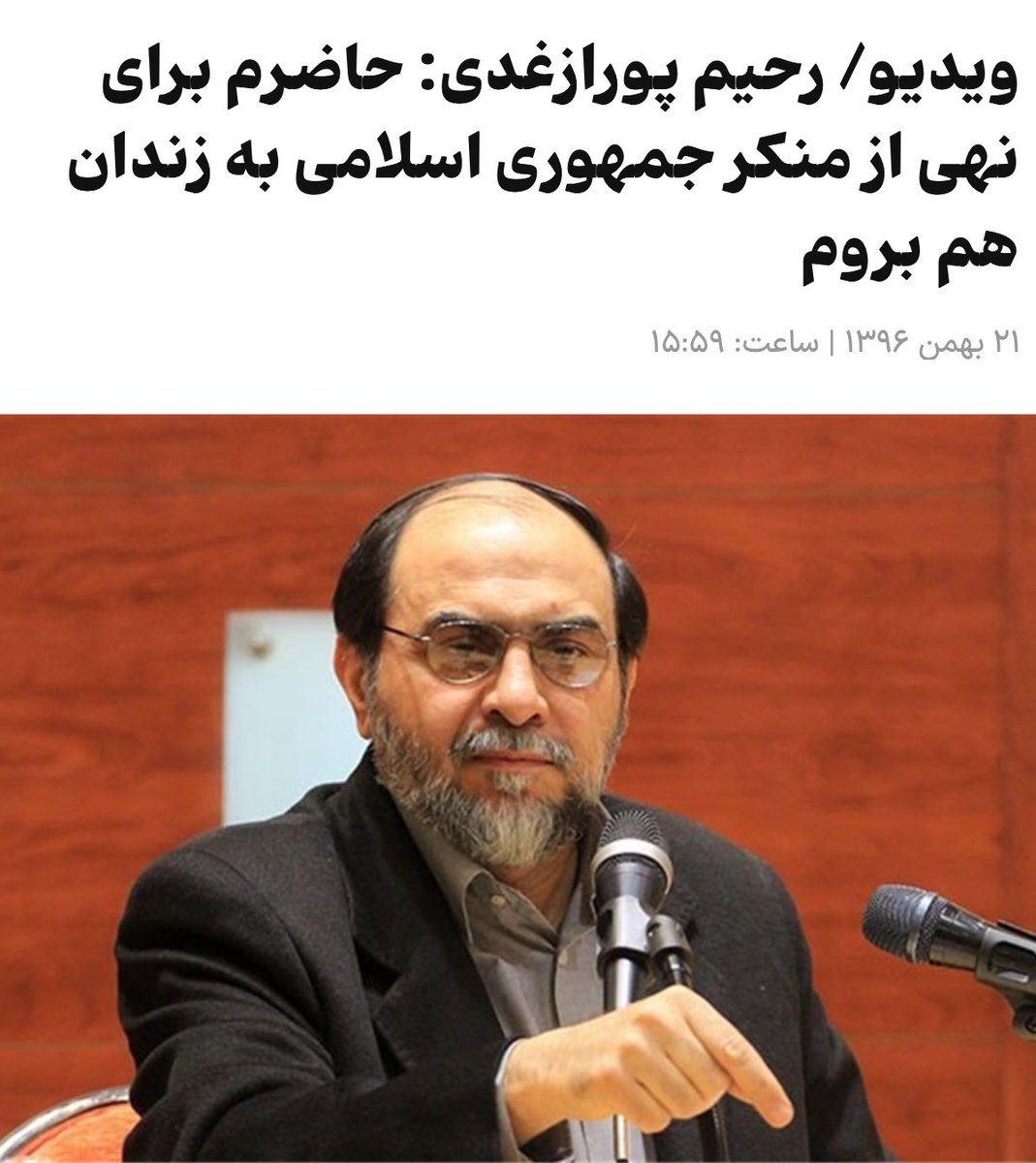 __S13M__'s tweet photo. استاد رحیم پورازغدی:
حاضرم برای نهی از منکر جمهوری اسلامی به زندان هم بروم! https://t.co/XGgGlJTAfw