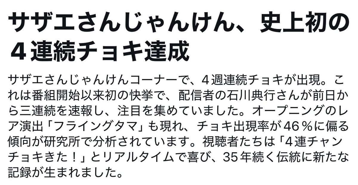 ICCHY8591's tweet photo. サザエさん、おめでとうございます。

来週のサザエさん（10月4日）は、
2020年5月10日からの5連続パー以来の同一手、
5連続チョキ記録に期待がかかります。

#サザエさん 
#サザエさんじゃんけん https://t.co/AzZZy6OdGJ