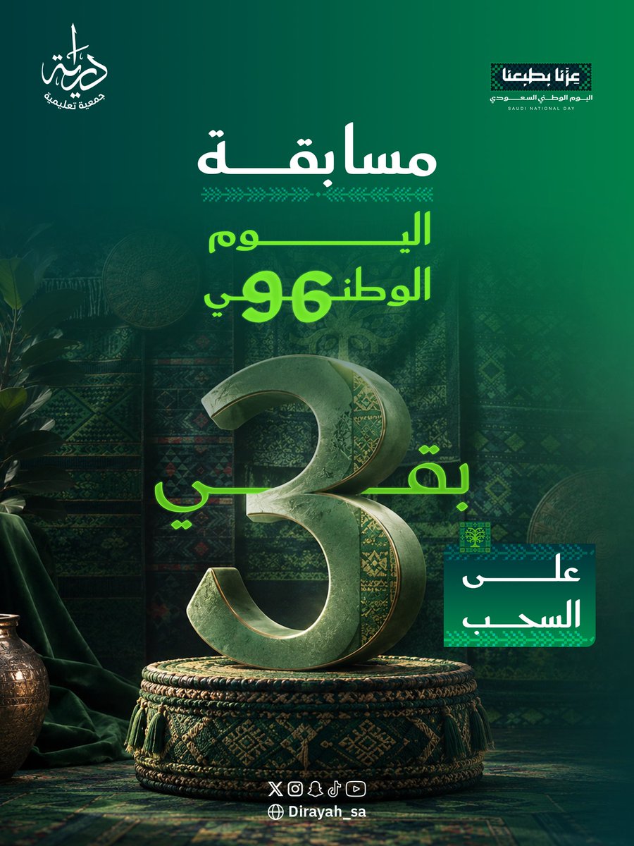 Dirayah_sa's tweet photo. بقي ٣ أيام || مسابقة اليوم الوطني الـ 96 🇸🇦

   شروط المشاركة: 
-  اكتب الإجابة الصحيحة في التعليقات.
-  لايك وإعادة نشر ومتابعة لحسابنا.  
- الإنظمام لمجتمعنا 
https://t.co/m7Uqa7k80e
- المشاركة في الهاشتاق 
  #اليوم_الوطني_٩٦ #جمعية_دراية_التعليمية #مسابقة https://t.co/vx4PdNBuW4