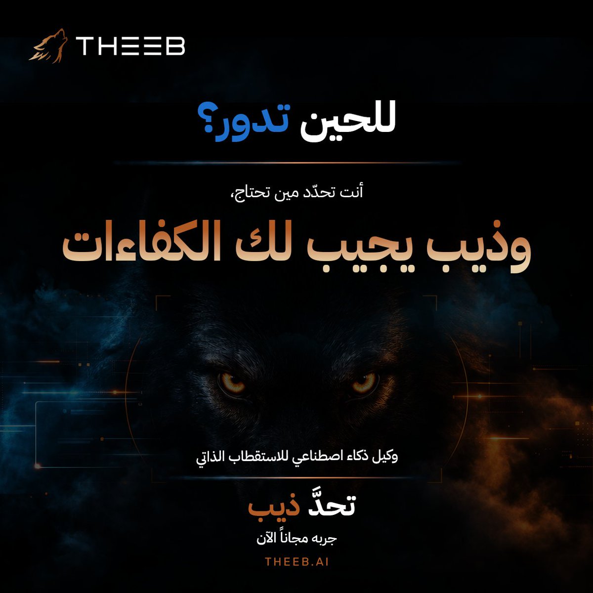 THEEB_ai's tweet photo. عادةً، يبدأ #التوظيف بالبحث عن المرشحين.
مع #ذيب، كل اللي عليك تحدّد الدور، وهو يتولى الاستقطاب عنك.

تحدّى #ذيب بأصعب دور عندك ← https://t.co/8tiGzwtqcJ

#THEEB
#AI #AgenticAI https://t.co/UqpEFoi5h3