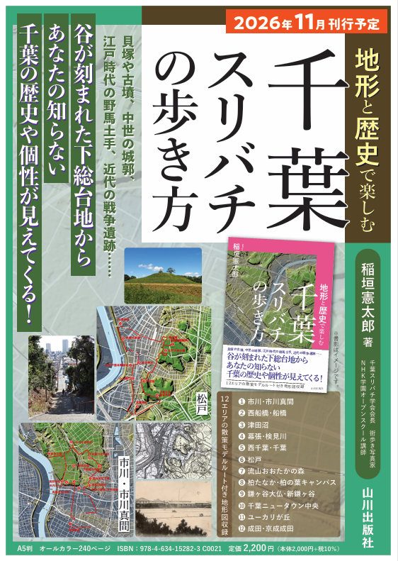 chibasuribachi's tweet photo. 【新刊のお知らせ｜11月下旬発売】

『地形と歴史で楽しむ 千葉スリバチの歩き方』を、山川出版社より11月25日頃に刊行します。

この本は、千葉スリバチ学会として歩き続けてきた12年間のフィールドワークを一冊にまとめた、地形と歴史を楽しむための街歩きガイドです。谷が刻んだ下総台地を入り口に、古墳・貝塚、中世城郭、野馬土手、戦争遺跡、そして戦後の住宅街まで──千葉の土地に積み重なった歴史の層を“歩きながら読み解く”ことを目指しました。

千葉県北部の下総台地と谷（スリバチ）地形には、地図を眺めているだけでは気づきにくい魅力がたくさんあります。実際に歩いてみると、地形の変化が人々の暮らしや歴史とどのようにつながっているのかが浮かび上がってきます。本書では、12エリアの地形図と散策モデルルートを収録し、初めて訪れる方でも楽しめるよう工夫しました。

千葉のまちをもっと深く知りたい方、地形や歴史を手がかりに街歩きを楽しみたい方に、ぜひ手に取っていただければ嬉しいです。

Amazonほかネット書店で予約が始まりました。
https://t.co/U79cSYdF18