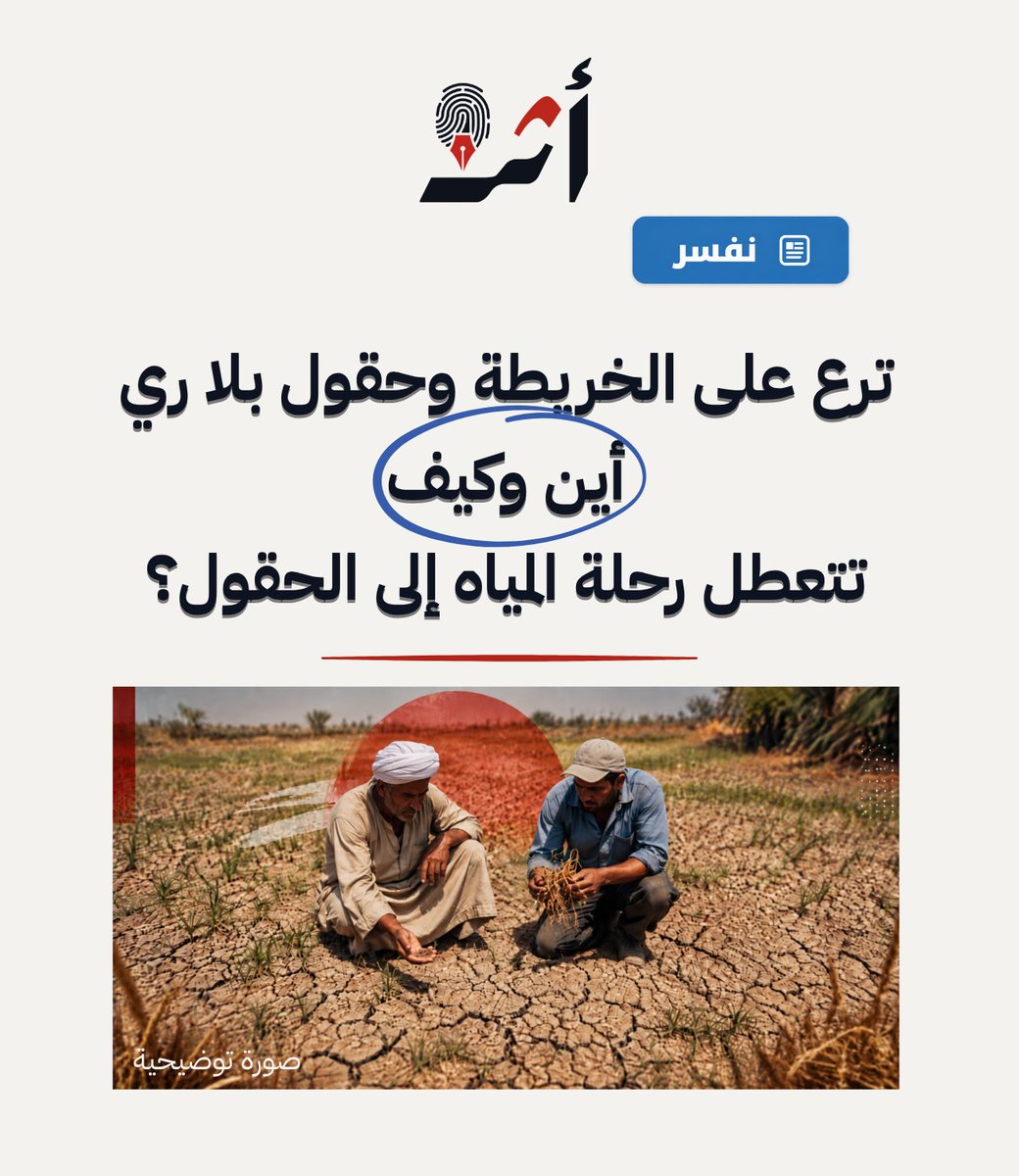 athr_platform's tweet photo. رغم مشروعات تطوير شبكة الري وتطهير الترع وتنظيم المناوبات، لا تزال شكاوى مزارعين من تأخر وصول المياه وضعفها تتكرر، خصوصًا في الأراضي الواقعة عند نهايات الترع.  
التقرير باللغة العربية:
https://t.co/1HzSyAH7UC https://t.co/fKOmcRvRU0
