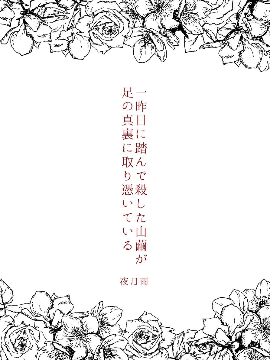 imber_nox's tweet photo. 一昨日に踏んで殺した山繭が足の真裏に取り憑いている / 夜月雨

#短歌　#tanka https://t.co/6KHKEacWnF