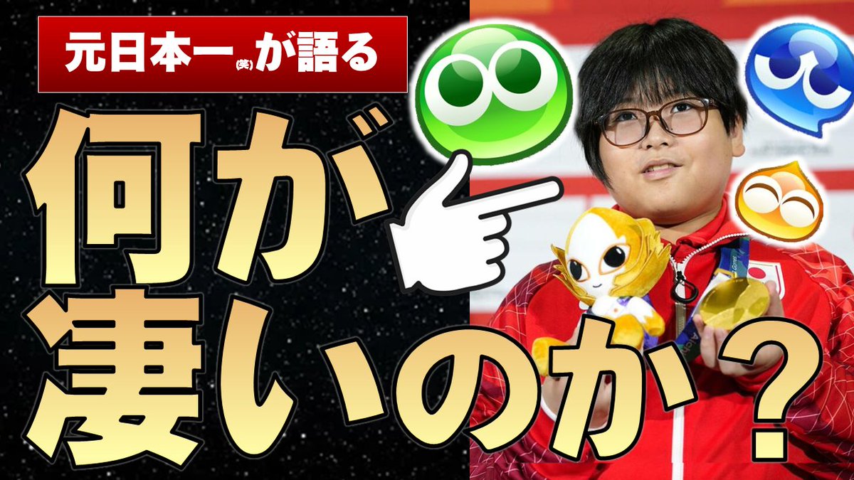ienashilala's tweet photo. なんかテンション上がって動画作っちゃった。見てね～
---
【元日本一が解説】ぷよぷよ11歳の金メダリスト栗原悠輝さんは何が凄いのか？【アジア競技大会eスポーツ】
https://t.co/Um8tbvmyTc https://t.co/A2zKB4xpYx
