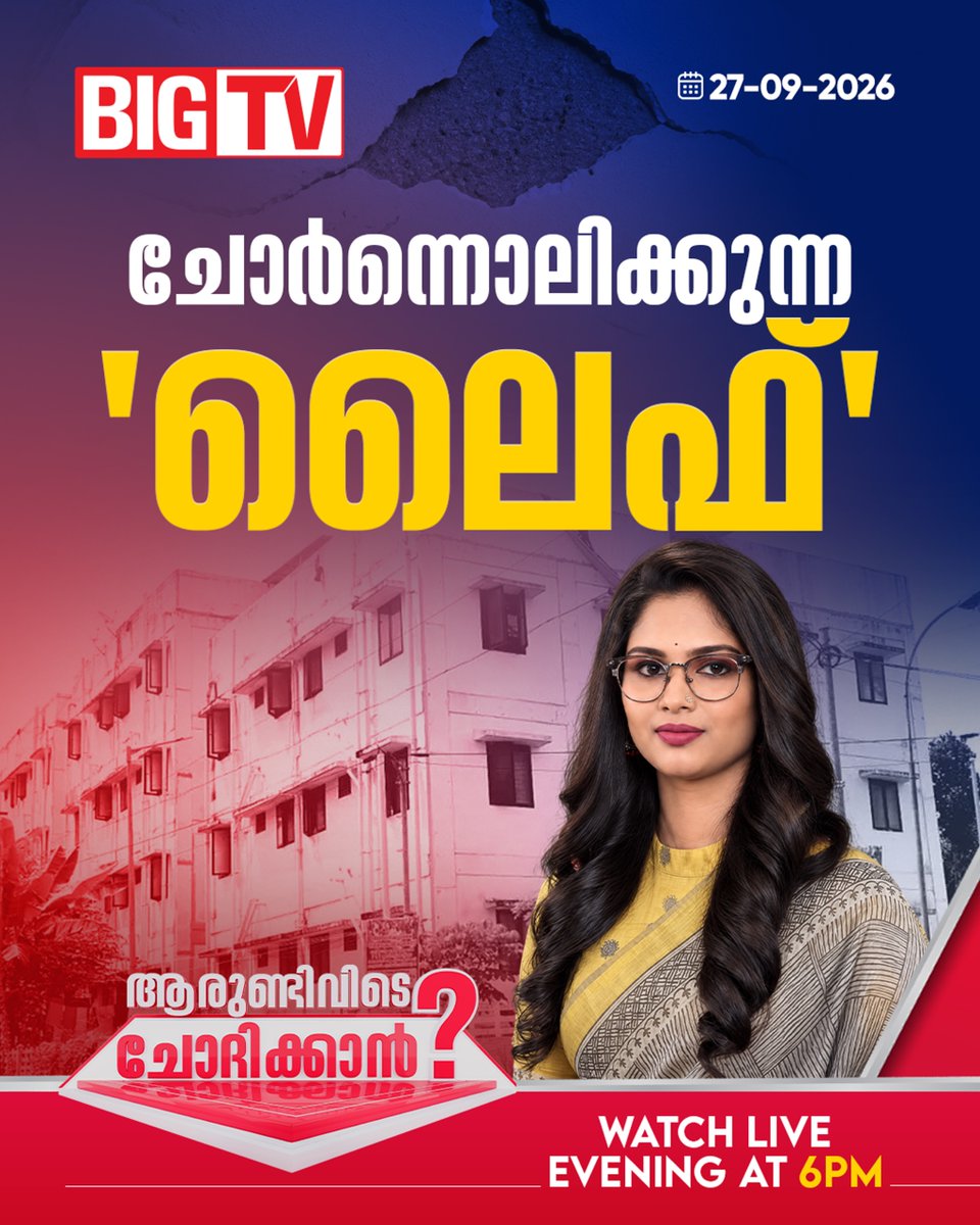 bigtv24x7live's tweet photo. ചോർന്നൊലിക്കുന്ന 'ലൈഫ്'| ആരുണ്ടിവിടെ ചോദിക്കാൻ? | ഇന്ന് വൈകുന്നേരം 6 മണിക്ക് ബിഗ് ടി വിയിൽ
#arundividechodhikkan #lifemissionproject #mundamveli #bigtv #bigtvlive #bigtvmalayalam #bigtv24x7 https://t.co/nMQ3LCW8Uf