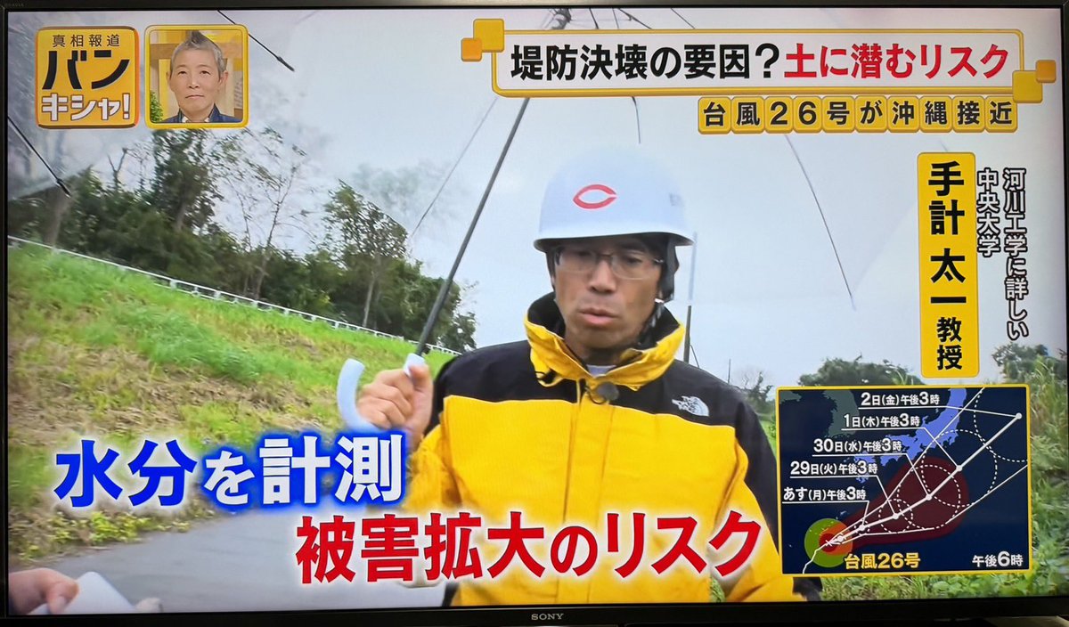 tebakari's tweet photo. 本日の日テレ真相報道バンキシャに取材協力させていただきました。印旛沼水害、早期の復旧、復興を祈ります🙏担当ディレクターの一人に、中大法学部出身がいて嬉しかったです😊
#中央大学 #社会理工学部 #都市環境学科 #河川・水文研究室 https://t.co/9t5RoGSuIT