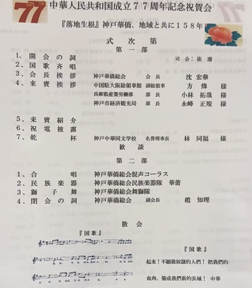 S10408978's tweet photo. 9月26日　神戸で開催された「中華人民共和国成立77周年記念祝賀会」

兵庫県産業労働部の小林拓哉部長、神戸市経済観光局の永峰正規部長が来賓として祝辞を述べた。  

共産党一党支配の独裁国家の建国を日本の自治体幹部が祝っている現状。
全国各地でこのような祝賀会が開催されていることは異常ですよ。