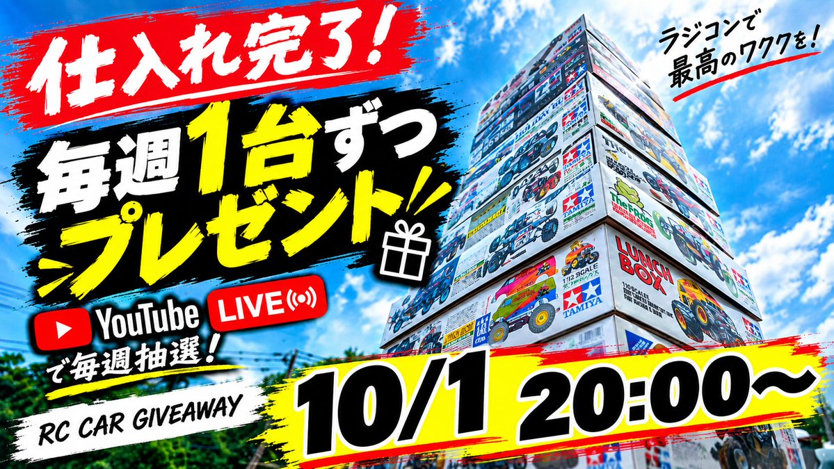 rcjackpot's tweet photo. まだまだ当選率高いと思う
木曜夜20:00～
ラジコンプレゼントLIVE開催🎯

応募はカンタン👇
① @rcjackpot をフォロー
② この投稿をリ���スト

完成したらルーレット抽選！

⬇️ LIVEはこちら
【YouTube】
https://t.co/NUPGpGn0LM

#ラジコン #RC #ラジコンプレゼント #RCJACKPOT https://t.co/8Bx9WZ12o2
