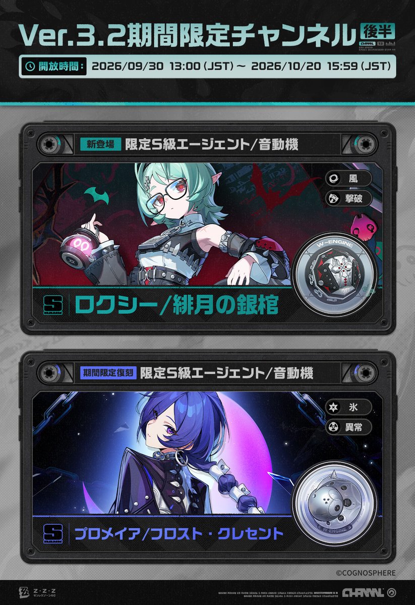 ZZZ_JP's tweet photo. Ver.3.2期間限定チャンネル（後半）

親愛なるプロキシ様へ
今期のエージェントおよび音動機の変調期間は「2026/09/30 13:00（JST） ～ 2026/10/20 15:59（JST）」となります。以下の内容が含まれています。

▼詳細情報
https://t.co/iW7HKCRp4Y

#ゼンゼロ https://t.co/Cio8fWiOYb