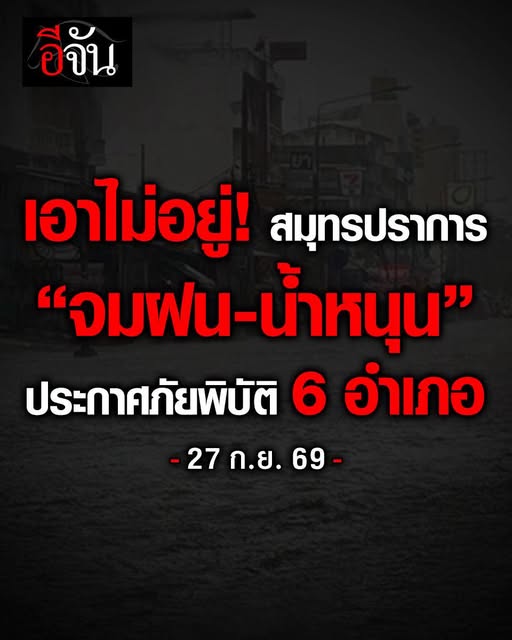 EJanNews's tweet photo. เอาไม่อยู่แล้ววว #สมุทรปราการ  “จมฝน-น้ำหนุน”
ประกาศภัยพิบัติ 6 อำเภอ!!!
วันนี้ (27 ก.ย.69) เฟซบุ๊ก ประชาสัมพันธ์สมุทรปราการ ได้โพสต์ข้อความ กองอำนวยการป้องกันและบรรเทาสาธารณภัยจังหวัดสมุทรปราการ ประกาศเขตพื้นที่ประสบสาธารณภัย ในพื้นที่ อำเภอเมืองสมุทรปราการ อำเภอบางพลี อำเภอบางบ่อ อำเภอบางเสาธง อำเภอพระสมุทรเจดีย์ และอำเภอพระประแดง 6 อำเภอ จังหวัดสมุทรปราการ