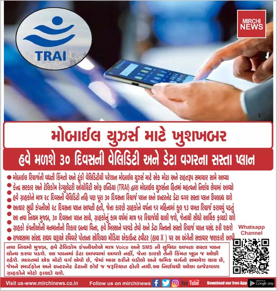 mirchinews1's tweet photo. મોબાઈલ યુઝર્સ માટે ખુશખબર,
હવે મળશે 30 દિવસની વેલિડિટી અને ડેટા વગરના સસ્તા પ્લાન...
#goodnews #mobileusers #affordableplans #30dayvalidity #nodataplan #trais #mirchinews #MirchiNews https://t.co/j9pl0jtQKF