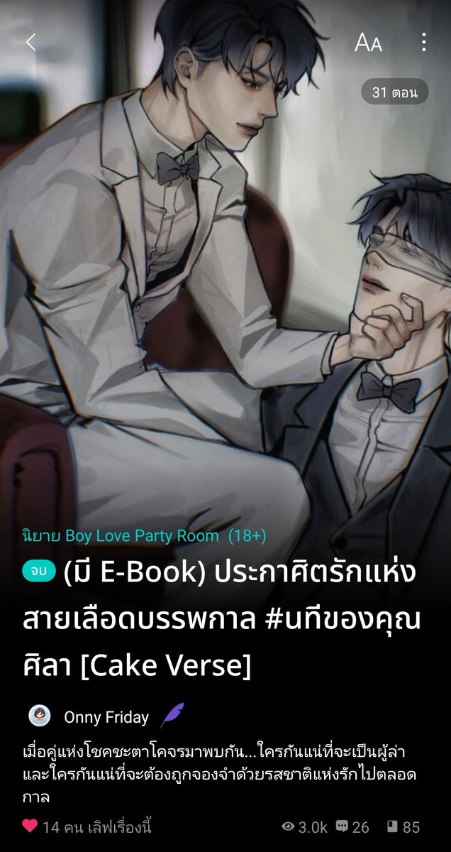 Onnyfriday's tweet photo. 📍แจกพิกัด อ่านฟรี
#ประกาศิตรักแห่งสายเลือดบรรพกาล [แนว Cake Verse] (BDSM)
📚อ่านที่ #readawrite https://t.co/rn81gOAmop

-- 🌟 : Onny Friday --
 ฝาก #นทีของคุณศิลา 

ในโลกที่ "ฟอร์ค" คือพระเจ้า และ "เงินตรา" คืออำนาจสูงสุด...

#นิยายวายแนะนำ #นิยาย #แนะนำนิยายวาย #นักเขียนนิยาย https://t.co/y7UuO0ha0j