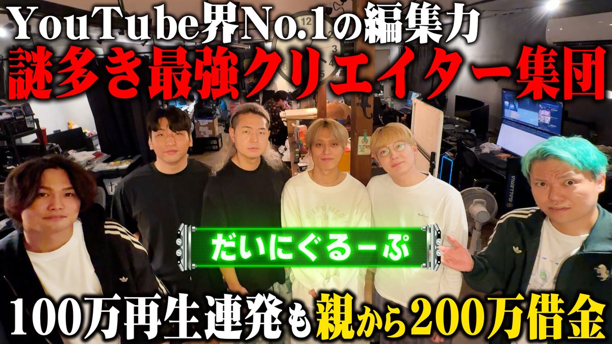 hekichantrachan's tweet photo. 最新の動画はこちら👉👉

【だいにぐるーぷ】100万再生連発なのに親から200万借金…ヒカキンはつまらないと思ってた…YouTube界No.1の編集力のチームの意外な一面が面白すぎた【あの人は今】

みんなリポストよろしくね🥺❣️✨
https://t.co/WWRjQMj8eR https://t.co/sTVU0eKF15