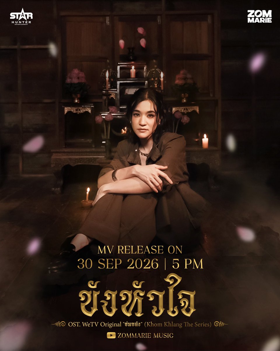 Khomkhlang_STH's tweet photo. 🪷 MV RELEASE ON

Zom Marie | ขังหัวใจ  OST. WeTV Original “ข่มขลัง” (Khom Khlang The Series)

🔴 YOUTUBE : ZOMMARIE MUSIC
📆 30 SEP 2026 | 5 PM 

“สิ่งที่ฉันซ้อนเอาไว้ รู้ไหมว่าทรมานมากสักเท่าไหร่ ที่ต้องขังหัวใจเอาไว้ ไม่ให้เธอรู้…“

🪷 ฟังเพลงได้แล้วตอนนี้
AVAILABLE ON ALL STREAMING

#ขังหัวใจ
#ข่มขลัง
#puinoonbint
#WeTVOriginal
#StarHunterEntertainment
#KhomKhlangTheSeries