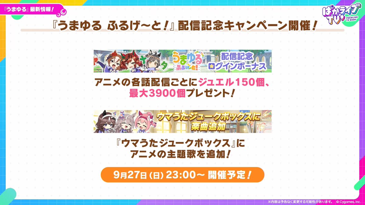 umamusume_GW's tweet photo. 【うまゆる記念キャンペーン】
うまゆるふるげーと！の配信を記念したキャンペーンがスタートします！
ジュエル3900個に加えてうまゆる記念サポカも配布されるようです！

https://t.co/cBY0l0wqVw
#ウマ娘 #ぱかライブTV https://t.co/xCHJe7Q5d2