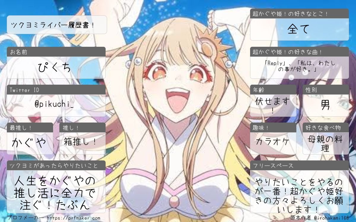 pikuchi_'s tweet photo. 復活上映の後友達に誘われて観てめっちゃハマった新参者です！好きを互いに語り合える方々ぜひ繋がりましょう！！
#ツクヨミライバー履歴書 
#超かぐや姫好きな人と繋がりたい 
#超かぐや姫 https://t.co/Uww4LEpqy6