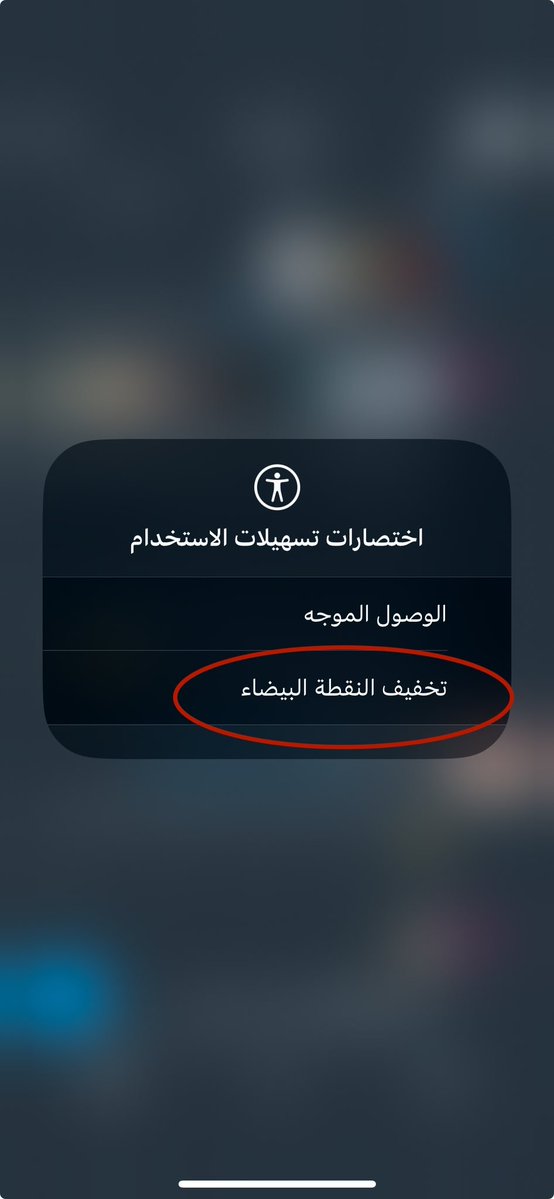 Mohammed_91v's tweet photo. اذا ما تبغى اللي جنبك يشوف شاشة جوالك فعل هذي الحركة

خفف النقطة البيضا ونزل الاضاءة وبتصير الشاشة مظلمة لدرجة اللي جنبك ما يعرف وش قاعد تسوي 

الميزة موجودة في تسهيلات الاستخدام وانزل لاخر شي عند الاختصار وضيفها https://t.co/8sgTC5pRqA