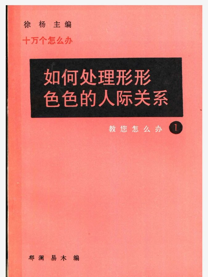 grgerwcwetwet's tweet photo. 《如何处理形形色色的人际关系》（1991）

一本诞生于 90 年代的人际关系经典读物。
从现实相处出发，讲清人与人之间的分寸、沟通方式与相处技巧。

放到今天看，依然实用，尤其适合想提升人际理解力与沟通判断力的读者。

🔗：https://t.co/QvVE9v4ldW https://t.co/Io78Ud5EMD