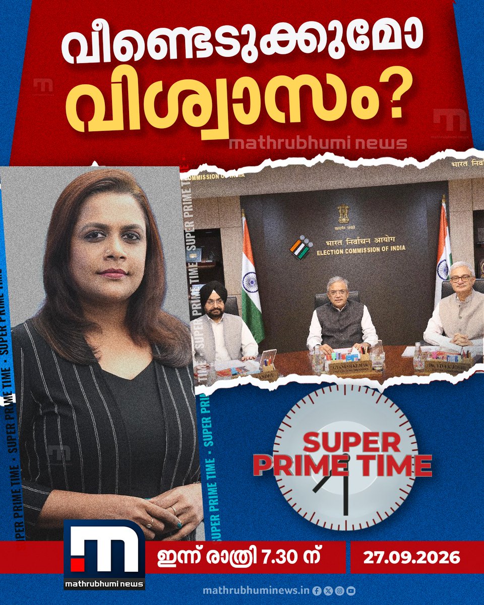 mathrubhuminews's tweet photo. വീണ്ടെടുക്കുമോ വിശ്വാസം?- സൂപ്പർ പ്രൈം ടൈം കാണാം ഇന്ന് രാത്രി 7.30-ന് മാതൃഭൂമി ന്യൂസിൽ

#SuperPrimeTime #ECI #SIR #GyaneshKumar https://t.co/I03Mr8mFk0