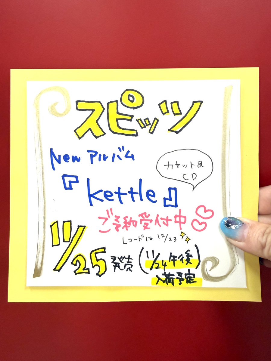TOWER_Yokohama's tweet photo. 【#スピッツ】

18th Album💿

🟡🟢#kettle🟢🟡

11/25発売(11/24午後入荷予定)!!✨✨
https://t.co/1AfCgrsvCG

TVアニメ「SPY×FAMILY」Season 3のOP主題歌<灯を護る>等…タイアップ曲を含む全13曲を収録!!🎶🎵

とってもとっても楽しみですね😍❤❤❤
ご予約受けつけ中です!!🎉🎉

#スピッツ_kettle https://t.co/2Kgewz9TDf