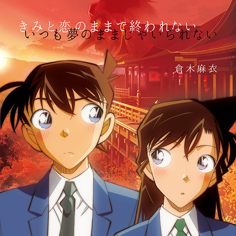 RSS_mai_k's tweet photo. #倉木麻衣 × #名探偵コナン
【名探偵コナン盤】コラボレーションジャケット作品

#MaiKuraki
#アニメコナン30周年 #conan https://t.co/1O6BAyYf3F