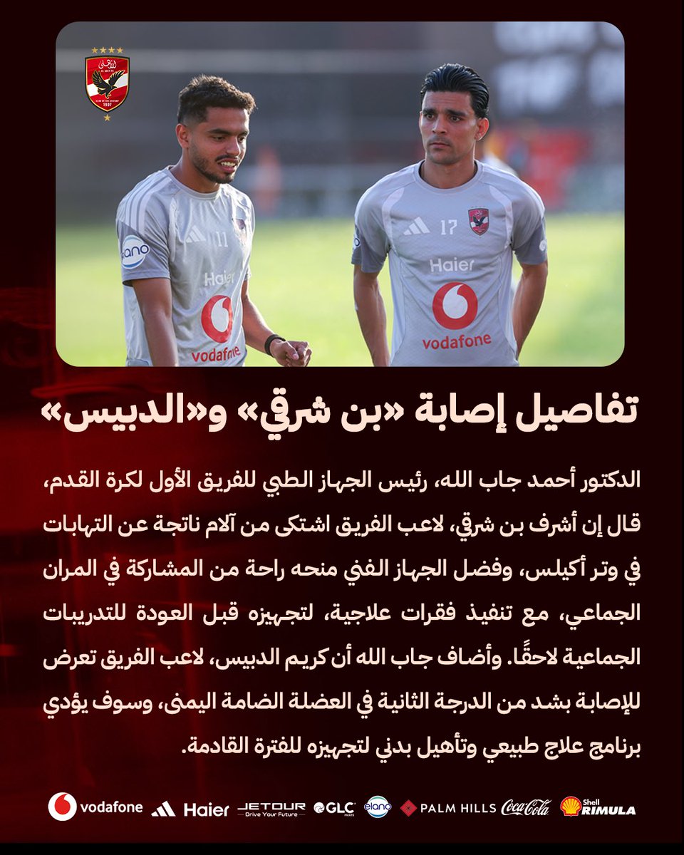 AlAhly's tweet photo. جاب الله يكشف تفاصيل إصابة بن شرقي والدبيس 🦅 https://t.co/dzbsGj5R8L