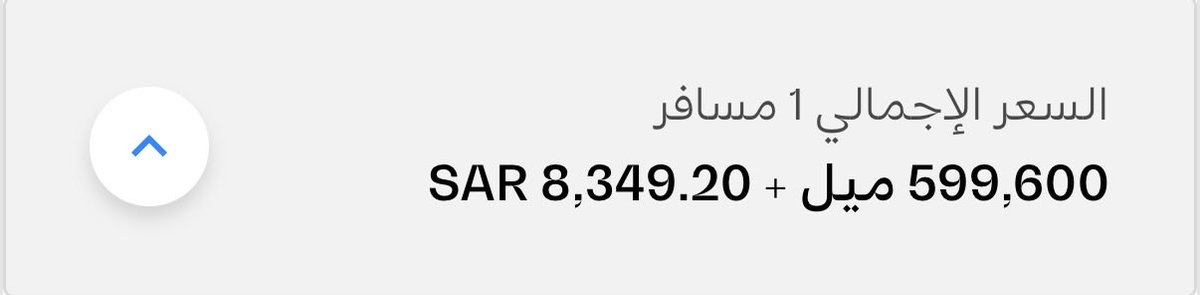 luxury1219216's tweet photo. أحد الأصدقاء ناوي يسافر إلى أمستردام 🇳🇱، وقال لي بكل حماس:

حجزت رحلة سعرها 26,637 ريال بـ 8,850 ريال فقط! 😎

استغربت 🤔 لأن حجز نفس الرحلة بالأميال، رسومه عادةً تكون قرابة 2,040 ريال.

لما شفت الحجز، اكتشفت أنه استخدم خيار كاش + أميال 💵✈️

ودفع تقريبًا:
🔸 599,600 ميل
🔸 + 8,350 ريال رسوم وكاش

يعني فعليًا حرّق قرابة 600 ألف ميل 🔥!

ولو حسبنا تكلفة هذه الأميال بسعر الشراء في أحد العروض، فقيمتها تتجاوز 35 ألف ريال، ومع المبلغ النقدي المدفوع تتجاوز تكلفة الرحلة فعليًا 43 ألف ريال 😵‍💫
بينما سعر التذكرة كاش أصلًا 26,637 ريال!

والأهم 👇🏼

لو كان مخطط وحاجز بدري، كان ممكن يحجز نفس الوجهة بحوالي:
✈️ 88,000 ميل + 2,040 ريال

وتكلفة شراء الـ88 ألف ميل تقريبًا 5,163 ريال، يعني إجمالي تكلفة الرحلة قرابة:

7,200 ريال فقط 🔥

بدل ما يدفع 8 آلاف وفوقها يحرق 599 ألف ميل!

الخلاصة:
الأميال ممكن توفر عليك مبالغ كبيرة، لكن مو كل خيار يظهر لك تحت اسم «أميال» يعني أنه صفقة جيدة.
خصوصًا خيار كاش + أميال… احسب قيمة أميالك قبل تضغط «احجز» 🧮✈️

المشكلة أحيانًا مو في جمع الأميال… المشكلة في طريقة استخدامها. 🎯