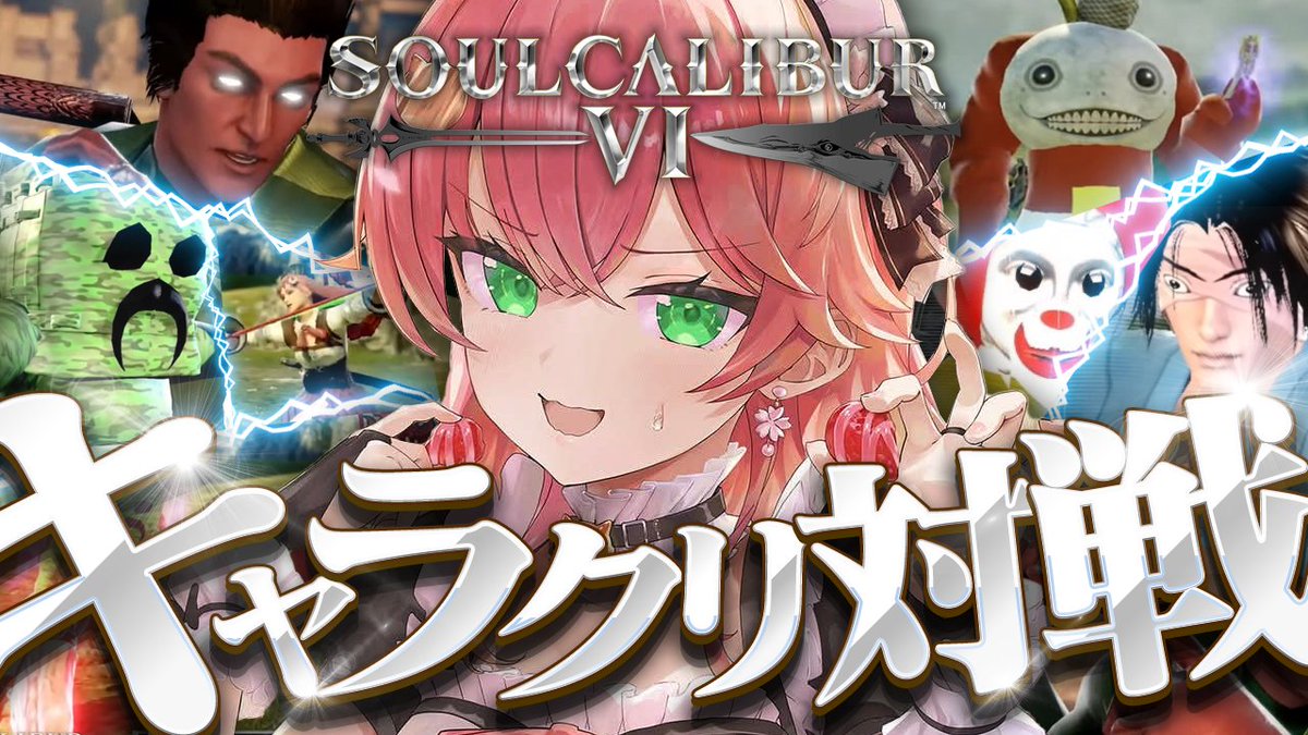 sakuramiko35's tweet photo. ⋱　🌸このあと２１時から🌸　⋰

/／
　⚔ソウルキャリバーⅥ⚔
視聴者参加型キャラクリ大会
\＼

２か月ぶりのキャリバーいくでェ！！！！！！🔥
今夜はどんなキャラクリ来るかな――🙄❓
ボコボコにしてくぜ！！！！！！！！！！！
 
🔽待機所🔽
https://t.co/huKA8rH07y https://t.co/FHj9VyKihw