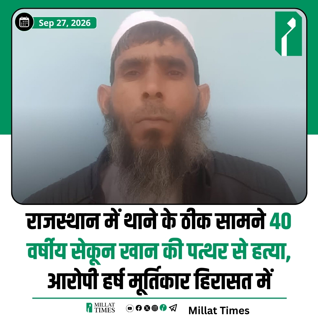 Millat_Times's tweet photo. राजस्थान के अलवर जिले के बड़ौदामेव में 24 सितंबर को करीब 40 वर्षीय सेकून खान पर थाने के सामने कथित तौर पर पत्थर से हमला किया गया, जिसमें उनकी मौत हो गई। घटना के बाद पुलिस ने आरोपी हर्ष मूर्तिकार को हिरासत में लिया है और मामले की जांच के लिए SIT गठित की गई है।

जानकारी के अनुसार, सेकून खान गुरुवार सुबह अपने गांव के नूर मोहम्मद के साथ मोटरसाइकिल से बड़ौदामेव बाजार आया था। वह अपनी बाइक का टायर खरीदने के लिए निकला था। नूर मोहम्मद को बैंक के पास छोड़ने के बाद सेकून खान जैसे ही बड़ौदामेव थाने के सामने से गुजर रहा था, तभी आरोपी हर्ष मूर्तिकार ने उसे अचानक रोक लिया।

बताया जा रहा है कि इसके बाद हर्ष ने भारी पत्थर से सेकून खान के सिर पर हमला किया। गंभीर हालत में उन्हें अस्पताल ले जाया गया, लेकिन रास्ते में ही उनकी मौत हो गई।

पुलिस ने आरोपी को हिरासत में लेकर मामले की जांच शुरू कर दी है। पुलिस आरोपी की मानसिक स्थिति की भी जांच की बात कह रही है। वहीं, मृतक के परिजनों ने हमले के पीछे उनकी धार्मिक पहचान को लेकर सवाल उठाए हैं। पुलिस जांच जारी है और हमले के मकसद को लेकर अंतिम निष्कर्ष अभी सामने आना बाकी है।