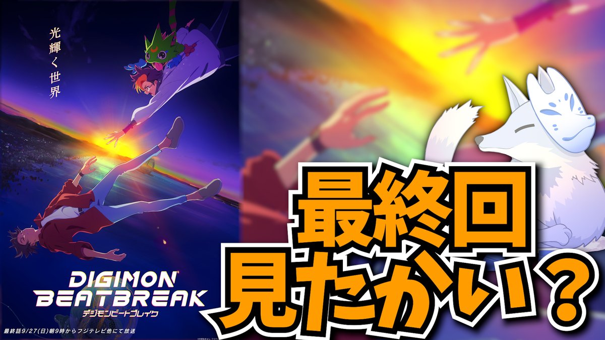 nikore_LX's tweet photo. |◤配信のお知らせ◢|
——————————————————
BEATBREAK最終回！
▶https://t.co/1AJSEUwk04
——————————————————
⏰9/27 22:00~ 配信スタート！ 

続編が見たい_(:3 」∠)_
#デジモン
#デジモンカードゲーム
#Digimon https://t.co/2yzl7OdkwJ