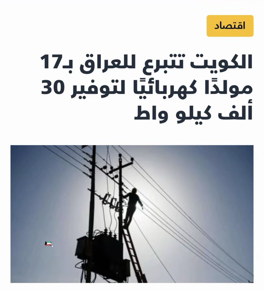 AlzainAag's tweet photo. @t8a1__ @anfalalenezi93 @Maipiqummj هسه دوله حره مستقله ذات سياده عربيه تامه تحت حكم ال صباح الكرام 
ولاننسى الاستغاثات للعراق https://t.co/N40mzGV56t