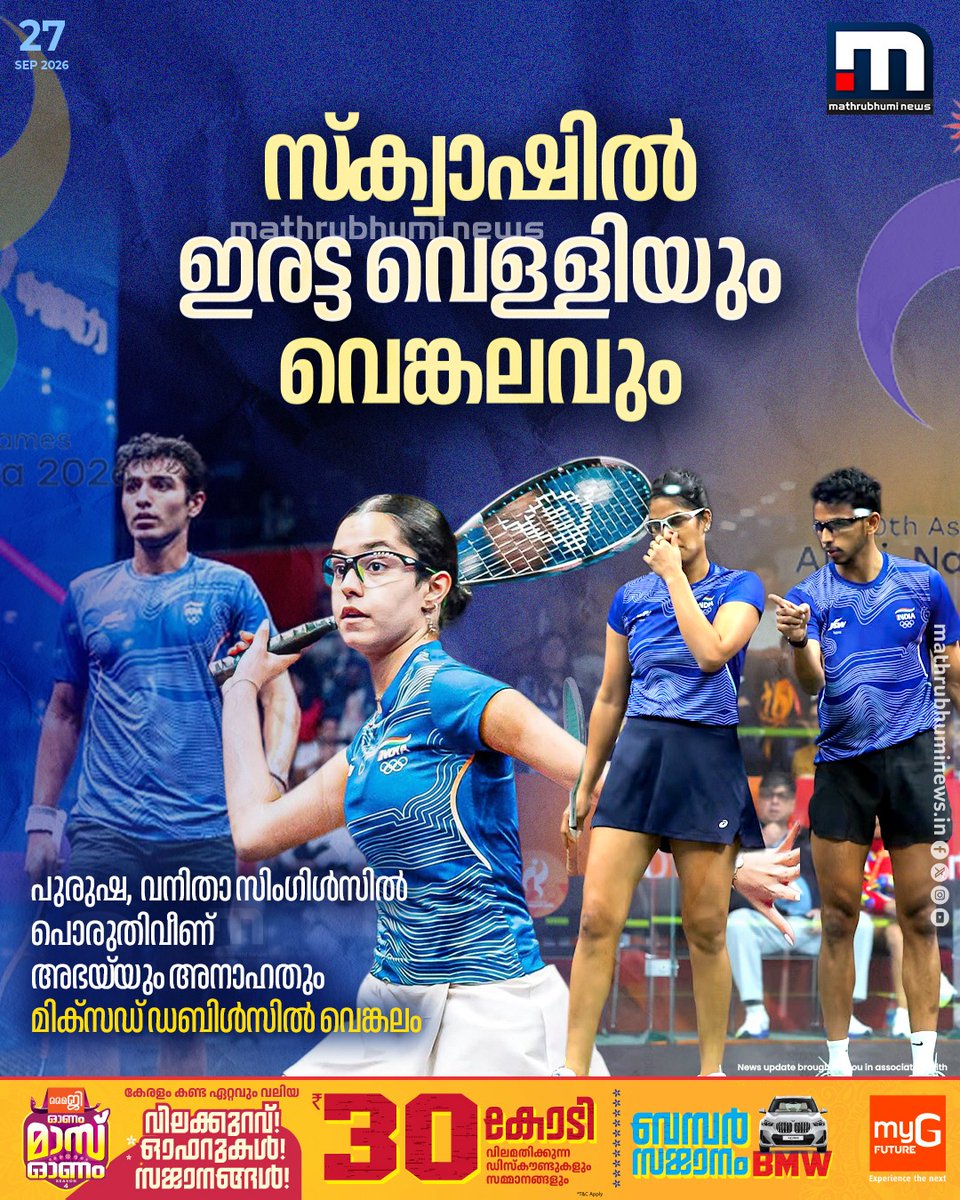 mathrubhuminews's tweet photo. ഏഷ്യൻ ഗെയിംസ് 2026; സ്‌ക്വാഷിൽ ഇന്ത്യയ്ക്ക് ഇരട്ട വെള്ളിയും വെങ്കലവും. പുരുഷ, വനിതാ സിംഗിൾസിൽ പൊരുതിവീണ് അഭയ്‌യും അനാഹതും. മിക്സഡ് ഡബിൾസിൽ ജോഷ്ന ചിന്നപ്പ-വേലവൻ സെന്തിൽകുമാർ സഖ്യത്തിന് വെങ്കലം

#AsianGames2026 #AnahatSingh #AbhaySingh #joshnachinappa #VelavanSenthilkumar https://t.co/Z955hO9yV1