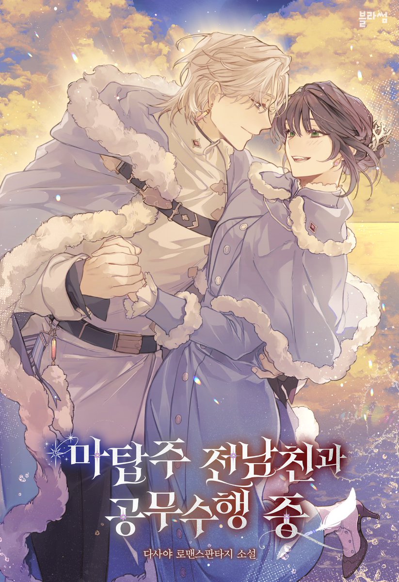 Sonnet_form's tweet photo. 다사야 작가님의 <마탑주 전남친과 공무수행 중> 표지 일러스트를 작업하였습니다. https://t.co/MgxLxE1ArQ