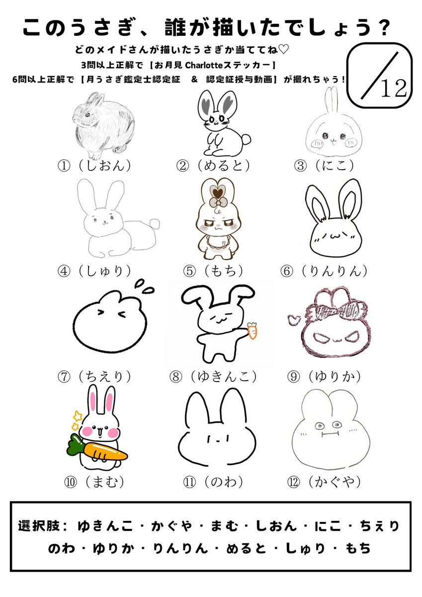 Charlotte_maid_'s tweet photo. お月見Day
ご帰宅ありがとうございました🎑

うさぎ当てチャレンジ2026ver
みんな当てられたかな？ᐢ.ˬ.ᐢ 🎀

正解はこちら❕

自分の回答と見比べてみてね！🌟 https://t.co/4cOlDOIS4c