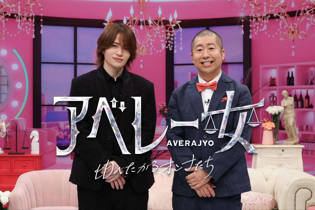 averajyo's tweet photo. 🌹🌹🌹＼＃アベレー女／🌹🌹🌹
⟡ 第𝟮弾 ⟡ 𝟭𝟬月𝟮日𝟵時𝟱𝟴分放送決定！
〓〓〓〓〓〓〓〓〓〓〓〓〓〓〓〓〓

皆様、こんばんは🌙🖤
 #アベレー女 です。

 【アベレー女  比べたがるオンナたち】
なんと！好評につき
✨第2弾✨の放送が決定しました！

MCは“もちろん”この2人👇
⚖️timelesz  #菊池風磨 
⚖️ハライチ  #澤部佑

これから放送に向けて
いろんな情報をお届けしていくわよ👄
待っててくださった皆様、コメントに愛を感じてますわ💘
はじめましての皆様も楽しませますのでどうぞよろしくお願いします✨

10月2日の放送まで
一緒に盛り上がってくださると嬉しいわ🌹💜