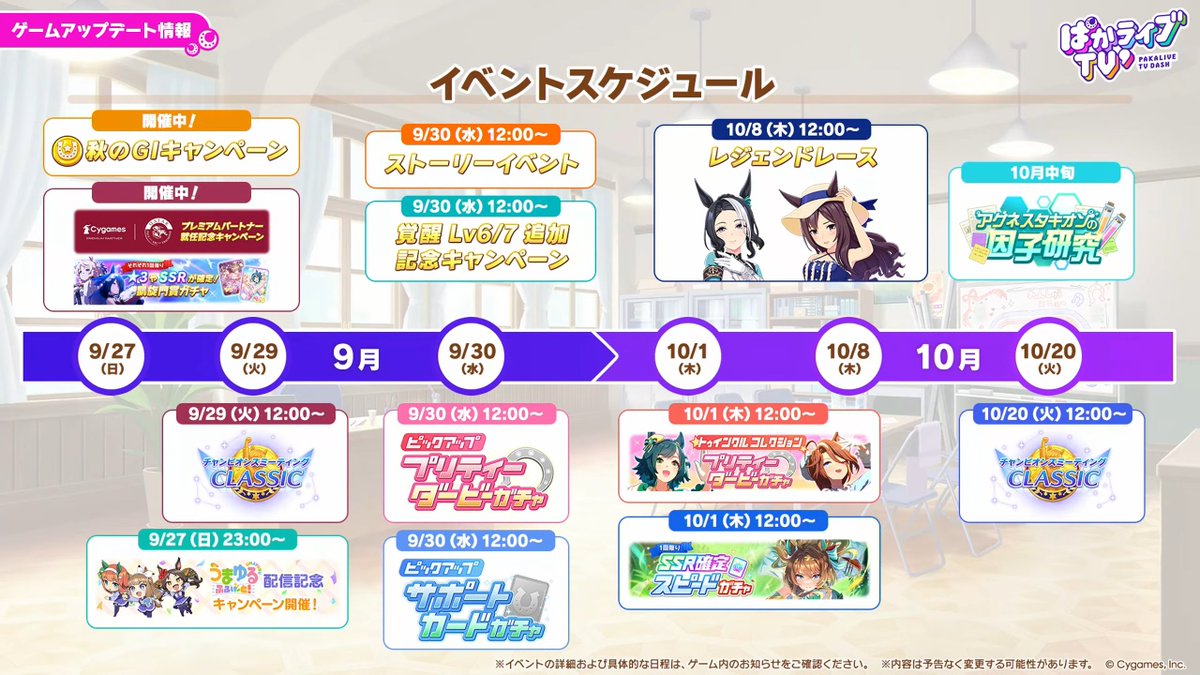 umamusume_GW's tweet photo. 【イベントスケジュール】
10月のイベントスケジュールが公開されました！
次回の因子研究は通常の因子研究のようです👀

https://t.co/cBY0l0wqVw
#ウマ娘 #ぱかライブTV https://t.co/IBDLqKMSLm