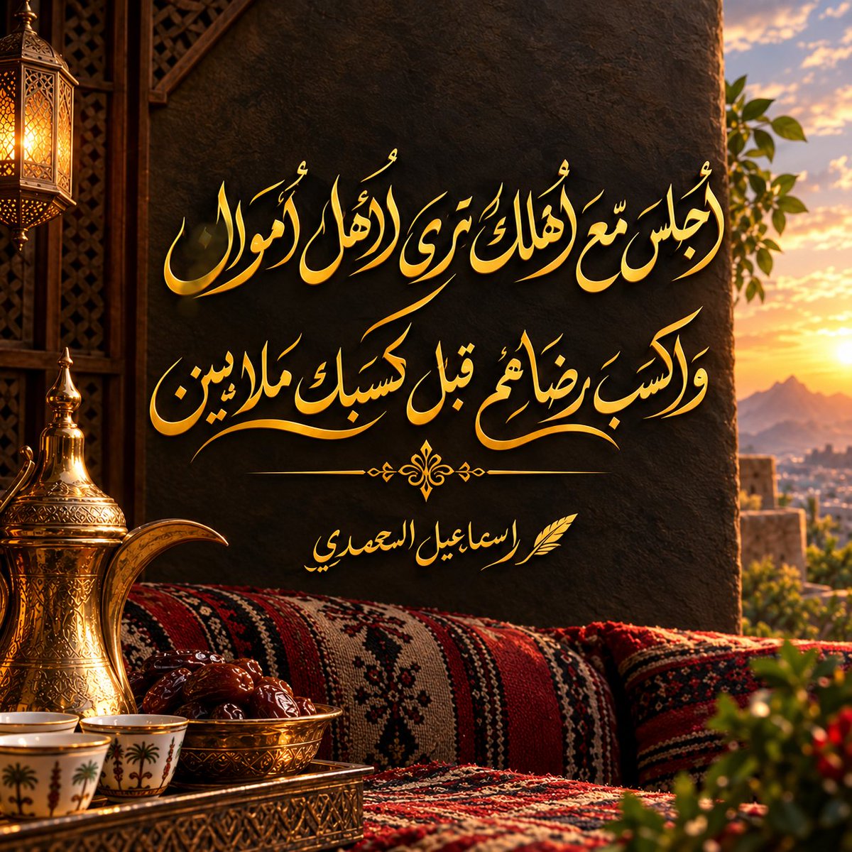 i_Almohamady's tweet photo. أجـلـس مـع أهـلك تـرى الأهـل أمـوال
واكسب رضاهم قـبـل كسبك مـلايـين 

سـاعــه بـقــرب الأم مــن دون جـوال
تسوى منصة إكس وعرش السلاطـين

✒️ إسـمـاعيل الـمـحـمـدي https://t.co/kFZtbAu02i