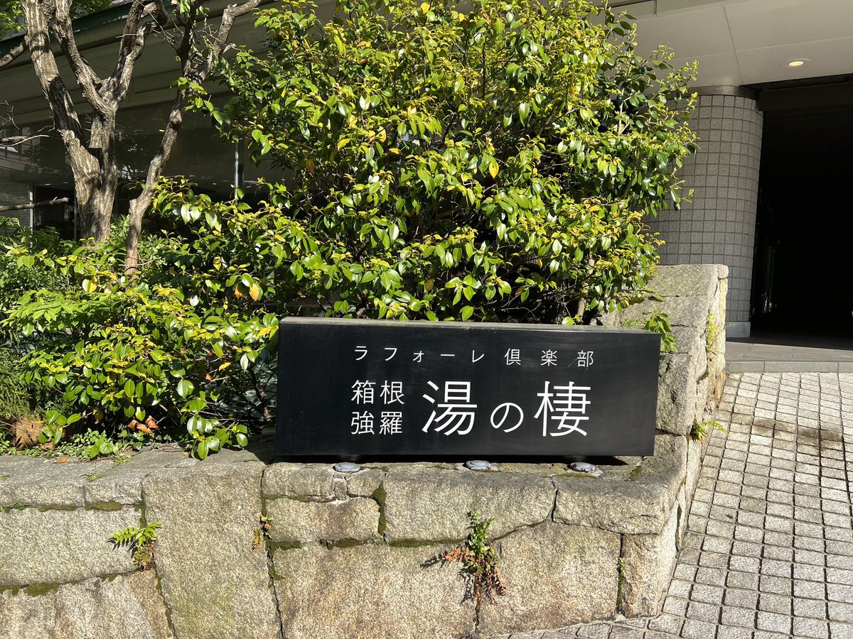 COCO45474651's tweet photo. 箱根・強羅の「ラフォーレ箱根強羅 湯の棲」に泊まったんだけど
ここ、一般のお客さんとペット連れで棟が分かれていて、
すれ違わないようになってる📍
こういうの、ペット連れにはありがたい。
しかも￼ https://t.co/mNi1RlEYh7