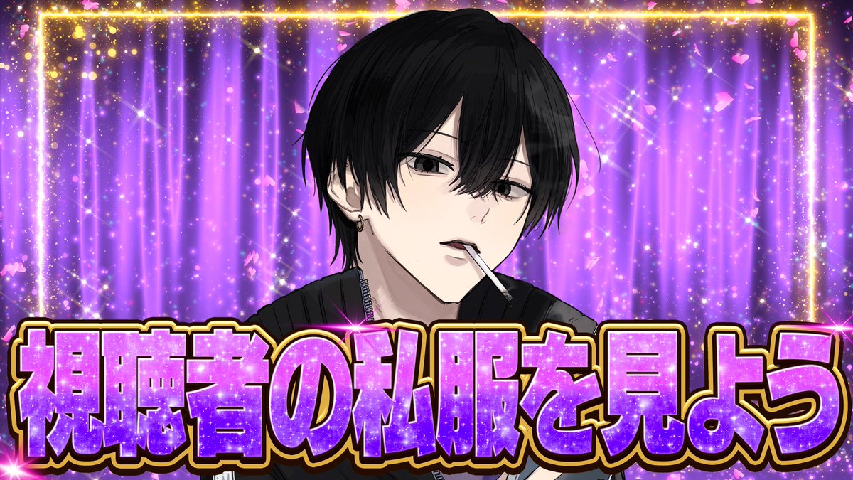 niki_ikemen's tweet photo. ✦ ───────────── ✦
            視聴者の私服選手権
✦ ───────────── ✦

あなたの私服を見せてください🦉
みんなから送られてきた私服を配信で
ファッションリーダーニキさんがいじり散らかします。

果たしてどんな服が送られてくるのか──  

◇企画参加はこちらから◇
https://t.co/bEs1AtOT0P