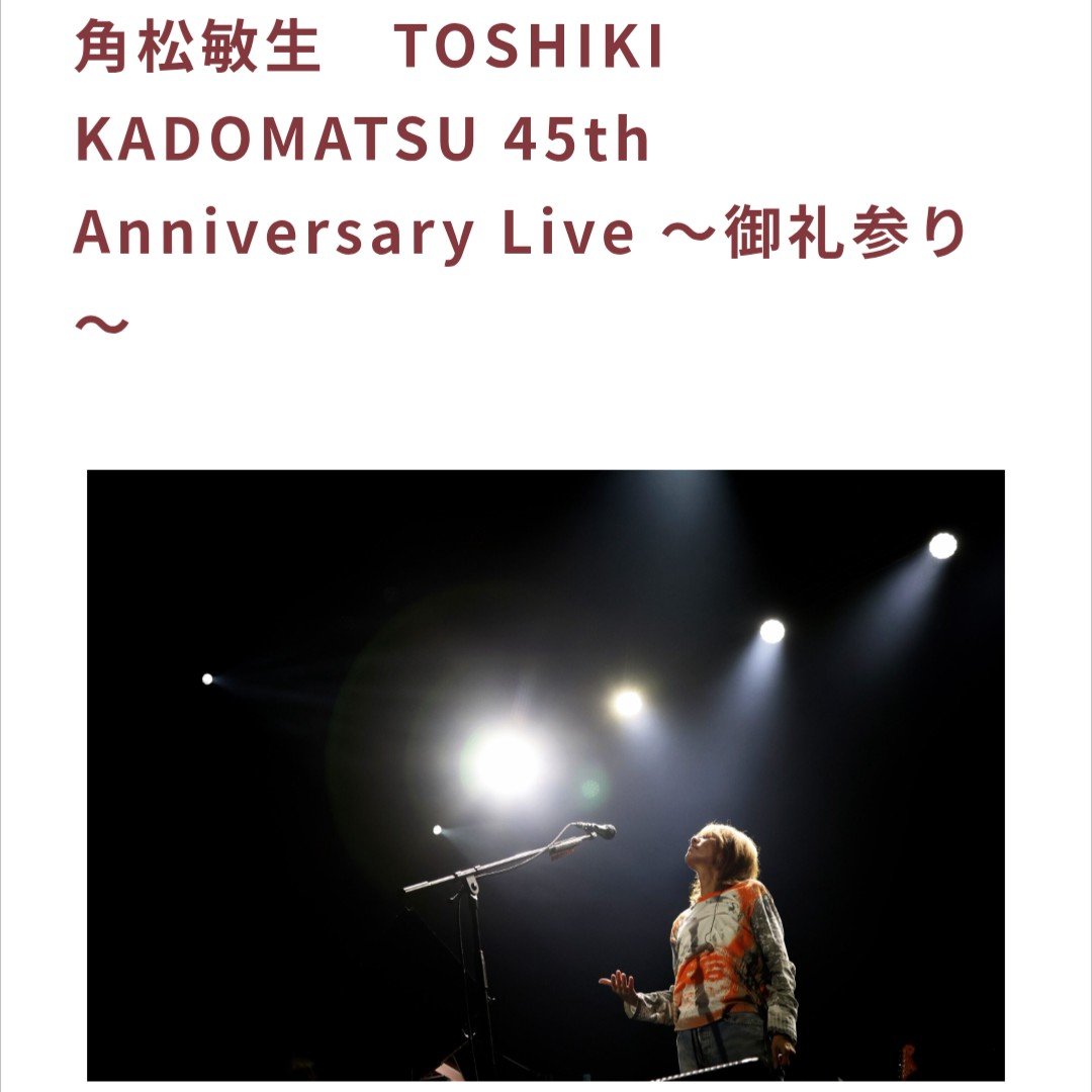 SKOSNK28's tweet photo. TOSHIKI KADOMATSU
 45th Anniversary Live〜御礼参り〜
さいたま市文化センターに行ってきました！
後方だけど…ど真ん中から、
聴いて、ちゃんと見れたし…
あっという間の３時間😊
チケッ��当選してよかったぁ♡ https://t.co/xPPsDLqbmg
