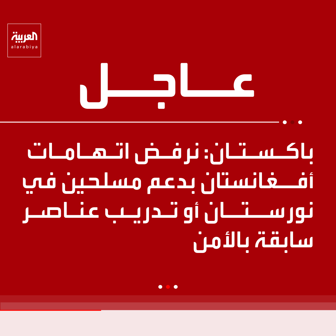 AlArabiya's tweet photo. باكستان: نرفض اتهامات أفغانستان بدعم مسلحين في نورستان أو تدريب عناصر سابقة بالأمن https://t.co/iX7OxvnCrA