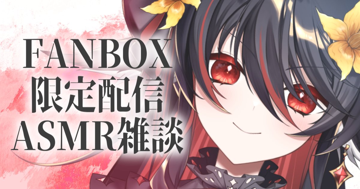 akaitomato_V's tweet photo. 📢本日22時～FANBOX限定ASMR配信

ゆるーーーーくお話でもしますか

▶https://t.co/MgVo84SqJk https://t.co/NbBnQn31Ej
